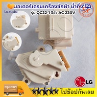 มอเตอร์เดรนเครื่องซักผ้า น้ำทิ้ง LG  ฝาบน DRAIN MOTER รุ่น QC22 3ขั้ว AC 220V อะไหล่เครื่องซักผ้า