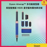 dyson - Dyson Airwrap™ 多功能造型器 長型髮捲版 HS05 星空藍粉霧色限定版