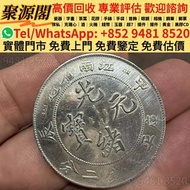 香港多間檔口 免費上門 求   民國七年中國銀行拾圓，民國錢幣，舊港幣 港紙，補版 渣打銀行 有利銀行 匯豐銀行 印度新金山 大聖書 小聖書 光頭佬 大綠匙 眼睛佬 大啡妹 大鏡款 踩飛輪 大花園 大