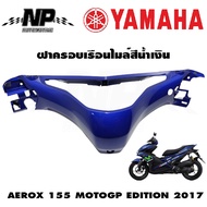 ฝาครอบเรือนไมล์สีน้ำเงิน AEROX 155 MOTOGP EDITION 2017 แท้ YAMAHA