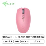 雷蛇Razer Orochi V2 八岐大蛇靈刃V2 電競滑鼠 粉晶/無線/18K DPI/2.4G+藍芽/2代按鍵