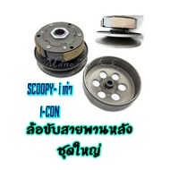 ชุดชามขับสายพานหลัง Scoopy-i ล้อขับสายพานหน้า scoopy-i ชุดล้อขับสายพานหน้า สกุ๊ปปี้ไอ ชุดชามขับสายพา