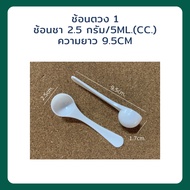 Measuring Spoon 1 Teaspoon 2.5 Grams/5ml.(cc.) Length 9.5cm