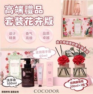 💥最後一批貨💥Cocodor 高端禮品套裝🌷花卉版 🌟經典擴香瓶 200ml (2瓶) *🌟洗手液 · 500ml (1瓶) 🌟 滋潤護手霜 60ml(1支)