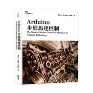 Arduino步進馬達控制 The Stepper Motors Controller Practices by Arduino Technology