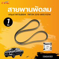 แท้ศูนย์ MITSUBISHI สายพานพัดลม TRITON 2019 4N15 KS1W