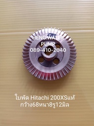 ใบพัดทองเหลือง Hitachi 200XS แท้ ฮิตาชิ อะไหล่ปั๊มน้ำ อุปกรณ์ปั๊มน้ำ ทุกชนิด water pump ชิ้นส่วนปั๊มน้ำ