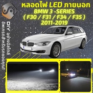 BMW 3 (F30/F31/F34/F80) ไฟ LED ภายนอก ไฟต่ำ ไฟสูง หลอดไฟหน้ารถยนต์​ ไฟหรี่ ไฟถอยหลัง ไฟเลี้ยว ไฟเบรค