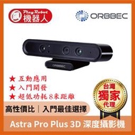 【台灣獨家原廠正貨】Astra Pro Plus 3D 結構光 深度攝影機 奧比 ORBBEC 奧比中光 品質保證