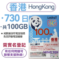 Lucky - 【香港本地】730日 100GB高速丨電話卡 上網咭 sim咭 丨實名登記 網絡共享 5G/4G網絡全覆蓋丨純數據無電話號碼免受電話騷擾