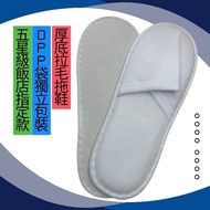 [Invoices] All-Inclusive Brushed Slippers Thick-Soled 6mm Five-Star Hotel Designated Style