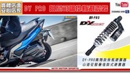 ☆麥可倉庫機車精品☆【DY PRO 高階款 雙向可調 斜瓶 避震器】後避震器 雙槍 雙避震器