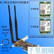 NGFFM.2轉PCI-E臺式機轉接板/卡無線網卡Intel ax200 8260 9260AC