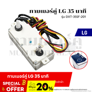 ทามเมอร์คู่ LG-แอลจี  35 นาที (รุ่น DXT-35SF-201) นาฬิกาเครื่องซักผ้า นาฬิกาตั้งสวิทช์ซัก หรือไทมเมอร์สวิทช์ อะไหล่เครื่องซักผ้า