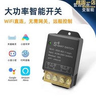 【現貨免運】大功率wifi開關模塊30a遠程控制通斷器無線智能語音定時器