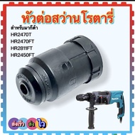 (เทียบ) หัวจับดอกสว่าน เจาะปูน เจาะเหล็ก 2470F เจาะไม้ สว่านโรตารี่ MAKITA HR2470FT HR2810FT HR2811F