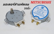 มอเตอร์ส่ายพัดลม มิตซู 16นิ้ว MITSUBISHI ขาเสียบ AC 220V-240V #50/60Hz 4W #4.2/5 RPM CW/CCW อะไหล่พัดลมมิตซูบิชิ  มอเตอร์ส่ายพัดลมฝาผนังมิตซู