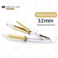 ✨CREATE ION Grace Curl 2 Way II รุ่นใหม่! ม้วนลอน-หนีบตรงในเครื่องเดียว แกนขนาด32mm ลอนคลายลอนใหญ่ ท