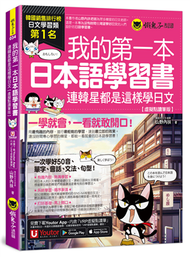我的第一本日本語學習書：連韓星都是這樣學日文【虛擬點讀筆版】(附「Youtor App」內含VRP虛擬點讀筆) (二手)