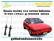 โช๊คหลัง  MAZDA 323 ASTINA ไฟป๊อปอัพ ปี1989-1994 (1 คู่)/ MONROE REFLEX