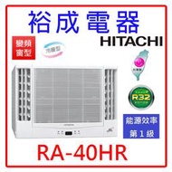 【裕成電器●電洽享甜價】日立變頻雙吹窗型冷暖氣RA-40HR 另售CW-R40HA2