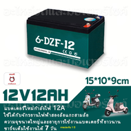 แบตเตอรี่จักรยานไฟฟ้า แบตเตอรี่12V20ah แบตรถไฟฟ้า12v12ah แบตจักรยานไฟฟ้า48v แบตเตอรี่รถไฟฟ้า แบตสกู๊