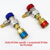 อะแดปเตอร์เชื่อมต่อฟลูออไรด์สำหรับรถยนต์ R1234yf R134a เครื่องปรับอากาศสารทำความเย็นอุปกรณ์ท่อร่วมปร
