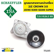 ลูกลอกสายพานหน้าเครื่อง ชุดตั้งสายพาน TOYOTA 2JZ CROWN 3.0 JZS155 IS300 GS300 SUPRA 534026310 INA *7