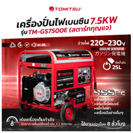 Tomitsu เครื่องปั่นไฟ (สตาร์ทกุญแจ) เครื่องปั่นไฟ 5.5Kw 7.5Kw TM-GS5500E TM-GS7500E โครงแข็งแรง เคลื