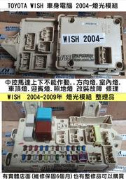 TOYOTA WISH 車身電腦 2004- 燈光模組 MPX BODY 中控馬達 室內燈 車頂燈 迎賓燈 照地燈 改裝