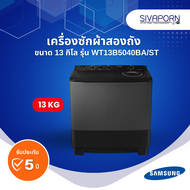 SAMSUNG เครื่องซักผ้าสองถัง ขนาด 13 กิโล รุ่น WT13B5040BA/ST