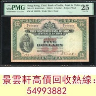 【景雲軒】高價回收錢幣紙幣 舊港紙港幣，1931年印度新金山中國渣打銀行5元，地圖，老爺車，揸釵，小聖書，大聖書，藍屋，紅屋，光頭佬，羅馬兵，大棉胎，眼鏡架，大金獅，中國人民銀行，渣打銀行，匯豐銀行，