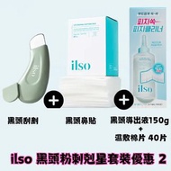 限時優惠| ilso 黑頭粉刺剋星套裝優惠2|不銹鋼清潔黑頭粉刺刮棒+1/3 超薄身節省用量強效吸收濕敷棉片1盒40片+溶解黑頭粉刺皮脂軟化導出液150g +超薄強效吸收濕敷棉片 40片