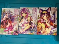 遊戲人生1-3