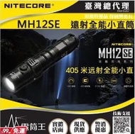 NITECORE MH12SE 1800流明 405米 遠射小直高亮手電筒 電量提示 航太鋁合金 USB