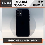 【➶炘馳通訊 】Apple iPhone 12 mini 64G 黑色 二手機 中古機 信用卡分期 舊機折抵貼換