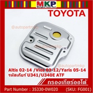 (ราคา/1ชิ้น) ****ราคาพิเศษ***กรองเกียร์ออโต้ เทียบเท่าแท้ Toyota Altis 02-14 /Vios 03-12/Yaris 05-14 รหัสเกียร์  U341/U340E ATF Toyota:35330-0W020(พร้อมจัดส่ง)