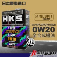 Jt車材 台南店 - HKS SUPER ZERO RACING 0W20 0W-20 LSPI 全合成機油 4L