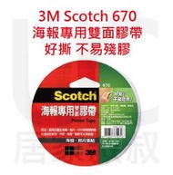 3M Scotch 670 海報專用雙面膠帶(24mm*12m) 海報膠帶 好撕 不易殘膠 光滑表面可貼 居家叔叔