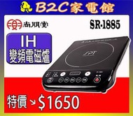 【～吃鍋／泡茶 暖心價↘↘＄ １６５０】《B2C家電館》【尚朋堂～ＩＨ變頻電磁爐】SR-1885