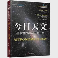 今日天文：星系世界和宇宙的一生(翻譯版·原書第8版) 作者：（美）埃里克·蔡森,史蒂夫·麥克米倫