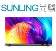 尚麟SUNLING 飛利浦 50吋 4K 液晶電視 50PUH8217新款 50PUH8257 (無視訊盒) 來電優惠