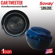 [ ลดพิเศษ ] ราคาต่อ1คู่ Soway รุ่น RM-208 ทวิตเตอร์เสียงใสขนาด 1นิ้ว 140W  ลำโพงเสียงแหลมรถยนต์ พร้อมครอสโอเวอร์