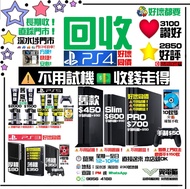 回收 PlayStation 5 , 4 , 3 , 好壞同價 - 不分版本 - 遊戲機 - PlayStation -  Play Station - PlayStation 5 - Play St