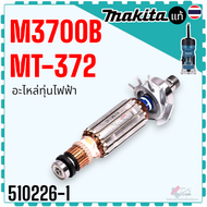 แท้) ทุ่น ฟิลคอล์ย M3700B  M3700 อะไหล่เครื่องทริมเมอร์ 1/4" 510226-1  593973-9 Makita มากีต้า 100%
