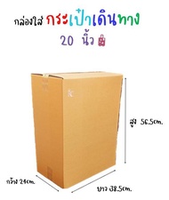 กล่องใส่ กระเป๋าเดินทาง 20นิ้ว ขนาด 38.5x24x56.5cm.(ราคาต่อใบ) 5ชั้น