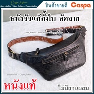 กระเป๋าคาดอกหนังวัวแท้ทั้งใบ อัดลาย Caspa กระเป๋าคาดเอว กระเป๋าหนังแท้  กระเป๋า กระเป๋าผู้ชาย และ ผู