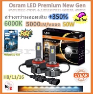 Osram หลอดไฟหน้ารถยนต์ Premium 2.0 New Gen LED+500% 10000lm 50W 6000K แถมฟรี Philips LED T10 6000K รับประกัน 2 ปี จัดส่งฟรี