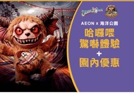 AEON x 海洋公園 哈囉喂門票優惠