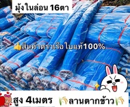 มุ้งฟ้า 16 ตา กว้าง 4 เมตร  มุ่งในล่อนสีฟ้า ผ้ามุ้ง ผ้าแยง ผ้าลาน ตราเรือใบแท้100% ราคาถูกม มุ้งในล่